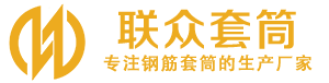 江北钢筋套筒_江北直螺纹连接套筒_江北直螺纹套筒_江北冷挤压套筒_江北直螺纹钢筋套筒_生产厂家