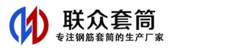 江北钢筋套筒_江北直螺纹连接套筒_江北直螺纹套筒_江北冷挤压套筒_江北直螺纹钢筋套筒_生产厂家